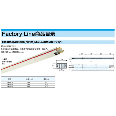 供電軌道400A本體（灰白色）DH28系列