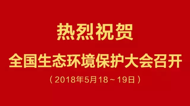 熱烈祝賀全國生態(tài)環(huán)境大會召開 熱烈祝賀全國生態(tài)環(huán)境大會召開